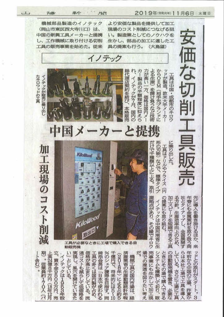 山陽新聞掲載記事　安価な切削工具販売（2019年11月6日）